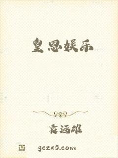 皇恩娱乐