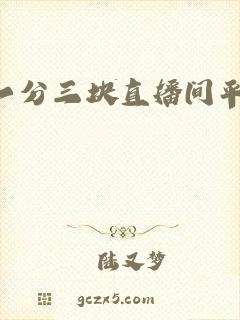 一分三块直播间平台
