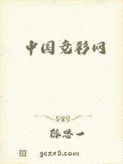 中国竞彩网