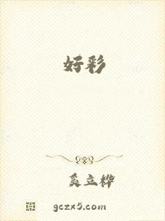 好彩