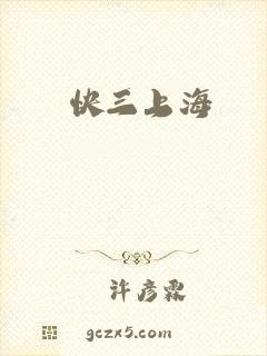 快三上海
