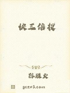 快三倍投