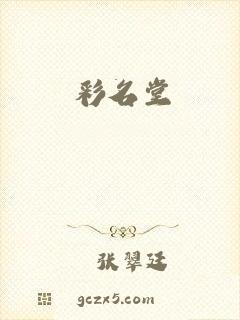彩名堂